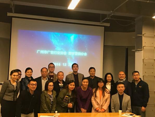 2016广州市广告行业协会数字营销分会换届大会圆满成功