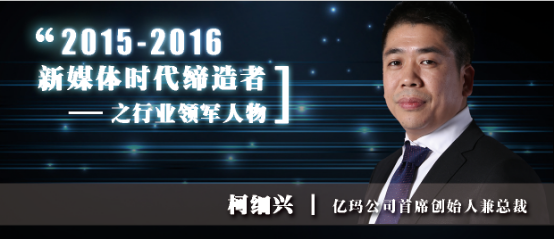 2015-2016年新媒体时代缔造者之亿玛柯细兴