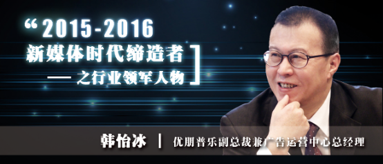 2015-2016年新媒体时代缔造者之优朋普乐韩怡冰