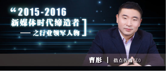 2015-2016年新媒体时代缔造者之行业领军人指点传媒曹彤