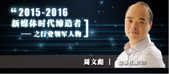 2015-2016年新媒体时代缔造者之悠易互通周文彪