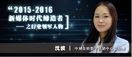 2015-2016年新媒体时代缔造者之中视金桥沈波