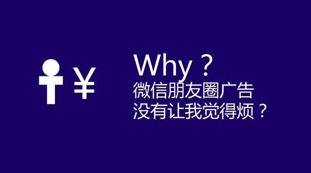为什么微信朋友圈广告没有让我觉得烦？