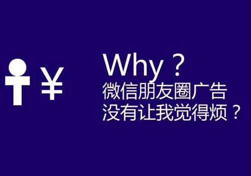 为什么微信朋友圈广告没有让我觉得烦？